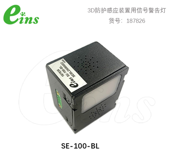 3D防护感应装置用信号警告灯